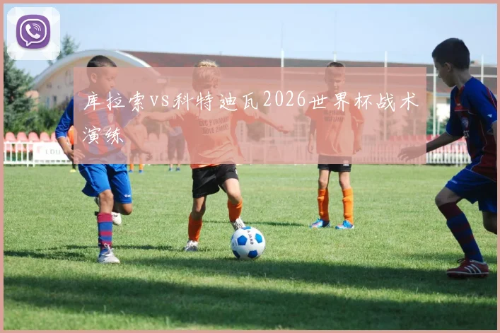 库拉索vs科特迪瓦2026世界杯战术演练