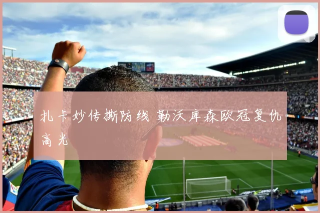 扎卡妙传撕防线 勒沃库森欧冠复仇高光