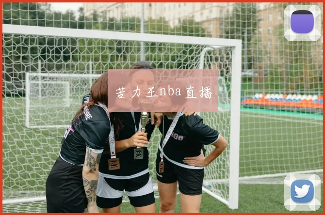 苦力王nba直播