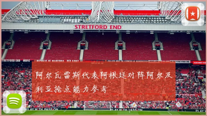 阿尔瓦雷斯代表阿根廷对阵阿尔及利亚抢点能力参考