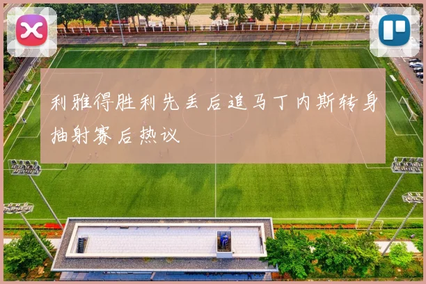 利雅得胜利先丢后追马丁内斯转身抽射赛后热议