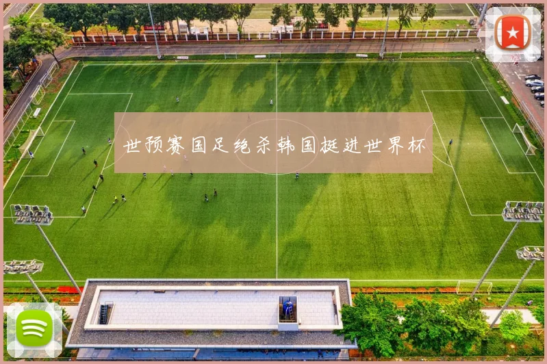 世预赛国足绝杀韩国挺进世界杯