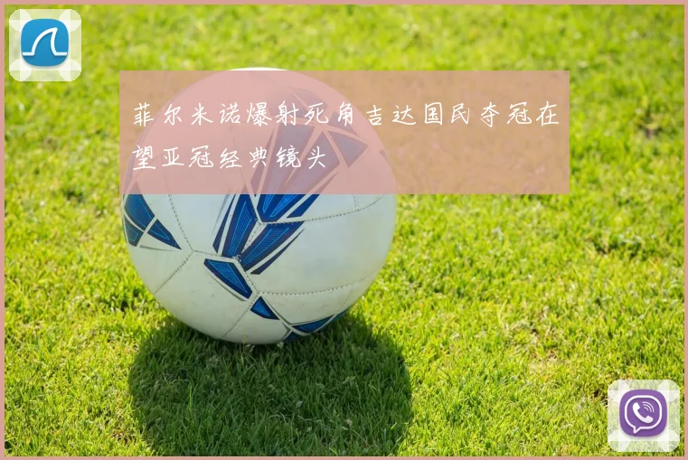 菲尔米诺爆射死角吉达国民夺冠在望亚冠经典镜头