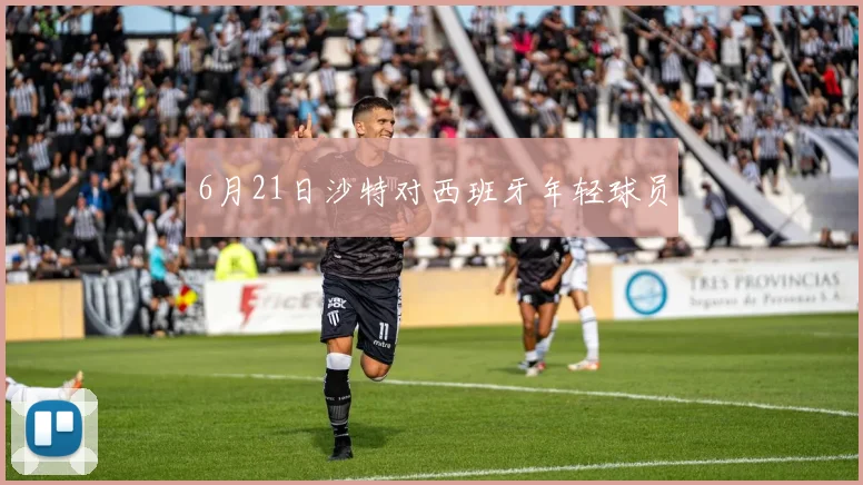 6月21日沙特对西班牙年轻球员