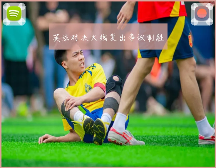 英法对决火线复出争议制胜