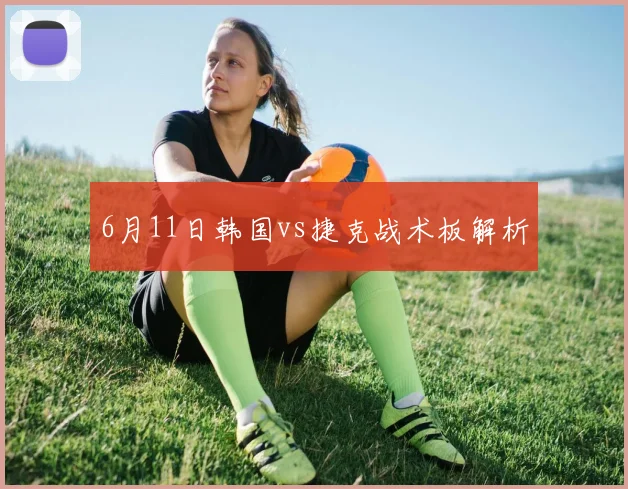 6月11日韩国vs捷克战术板解析