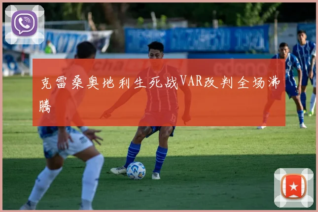 克雷桑奥地利生死战VAR改判全场沸腾