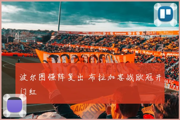 波尔图强阵复出 布拉加客战欧冠开门红