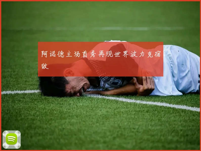 阿诺德主场首秀再现世界波力克宿敌