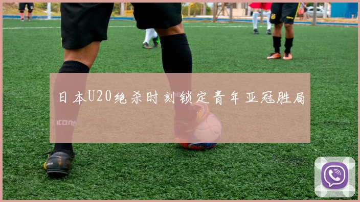 日本U20绝杀时刻锁定青年亚冠胜局