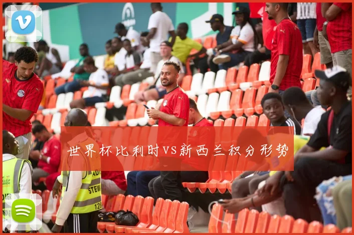 世界杯比利时vs新西兰积分形势