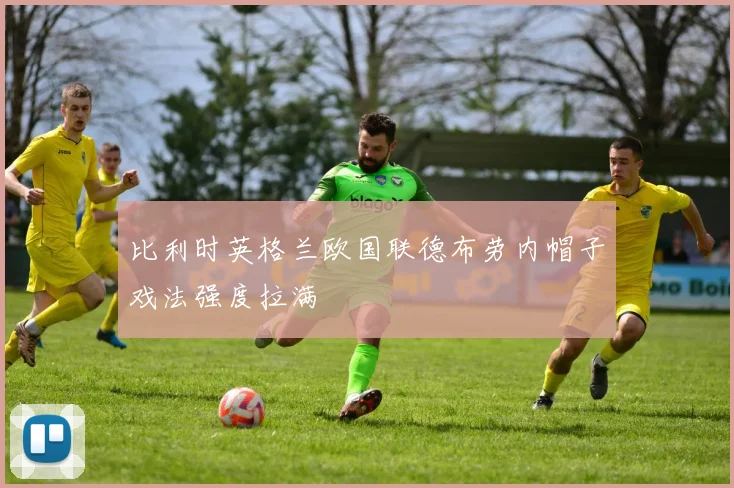 比利时英格兰欧国联德布劳内帽子戏法强度拉满
