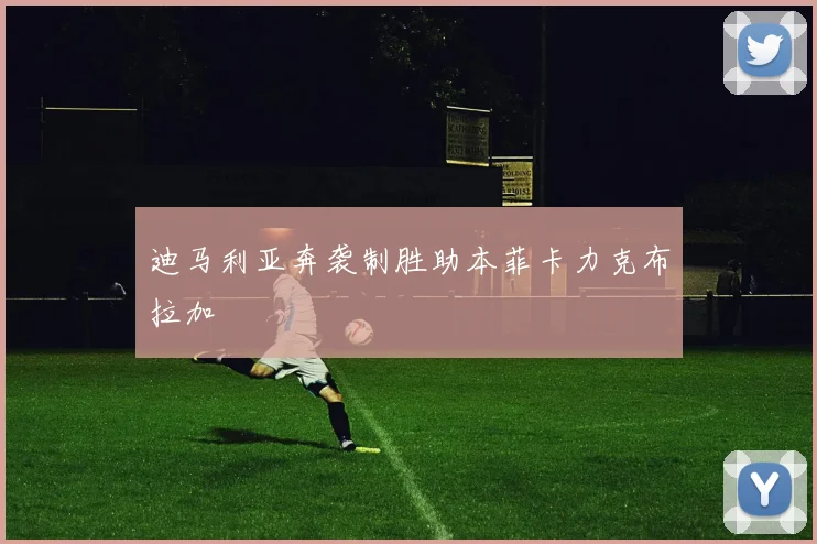 迪马利亚奔袭制胜助本菲卡力克布拉加