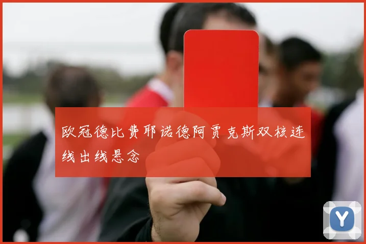 欧冠德比费耶诺德阿贾克斯双核连线出线悬念