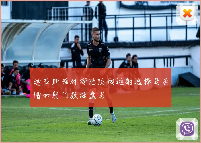 迪亚斯面对海地防线远射选择是否增加射门数据盘点