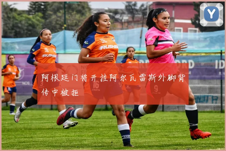 阿根廷门将开挂阿尔瓦雷斯外脚背传中被拒