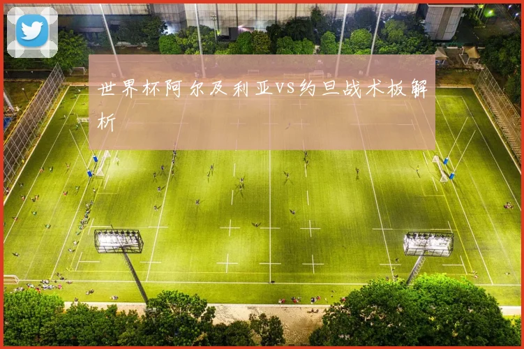 世界杯阿尔及利亚vs约旦战术板解析