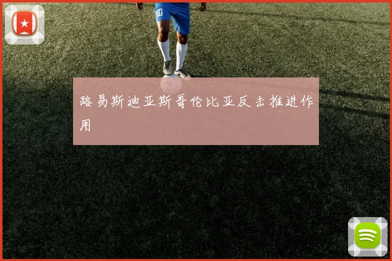 路易斯迪亚斯哥伦比亚反击推进作用