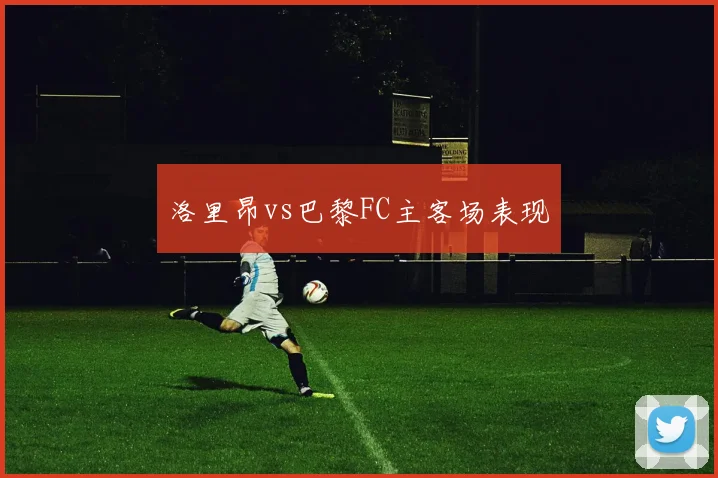 洛里昂vs巴黎FC主客场表现