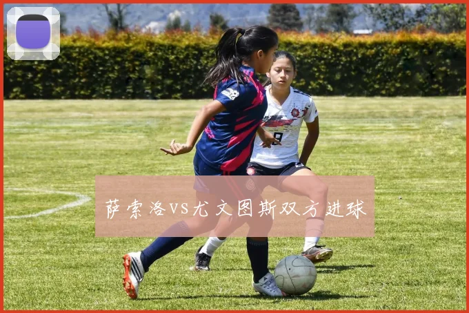 萨索洛vs尤文图斯双方进球