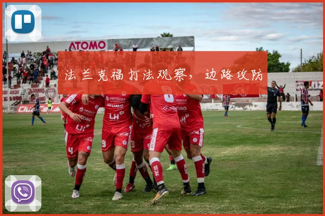 法兰克福打法观察,边路攻防