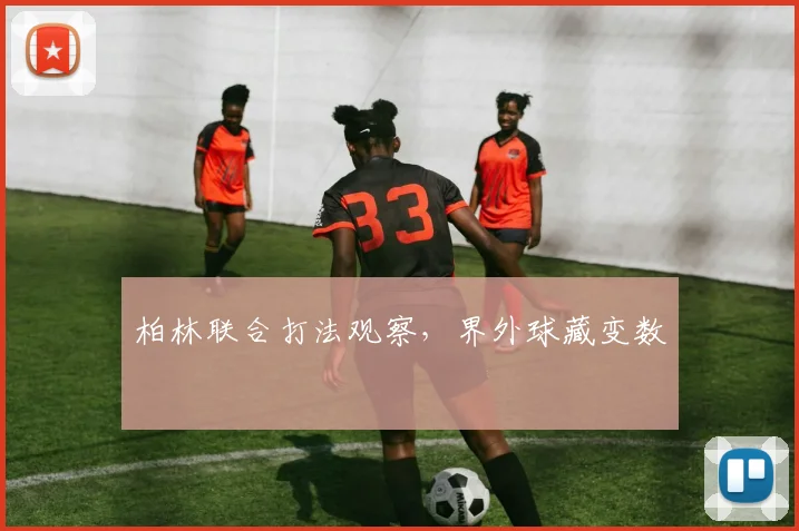 柏林联合打法观察,界外球藏变数