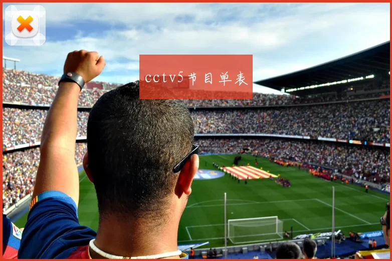 cctv5节目单表