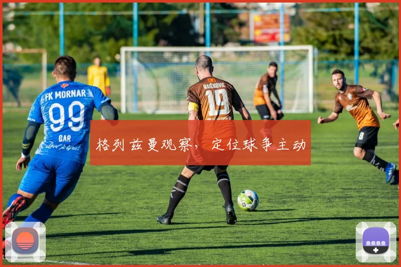 格列兹曼观察,定位球争主动