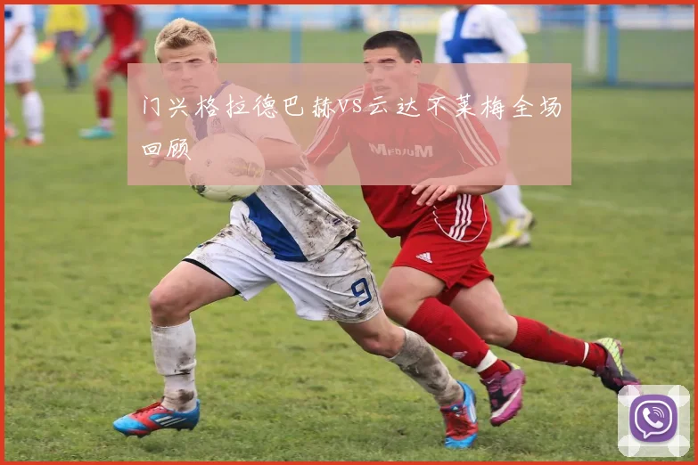 门兴格拉德巴赫vs云达不莱梅全场回顾