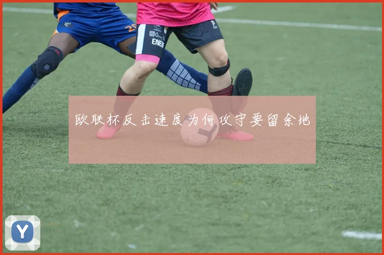 欧联杯反击速度为何攻守要留余地