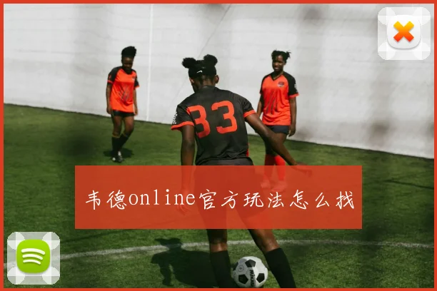 韦德online官方玩法怎么找