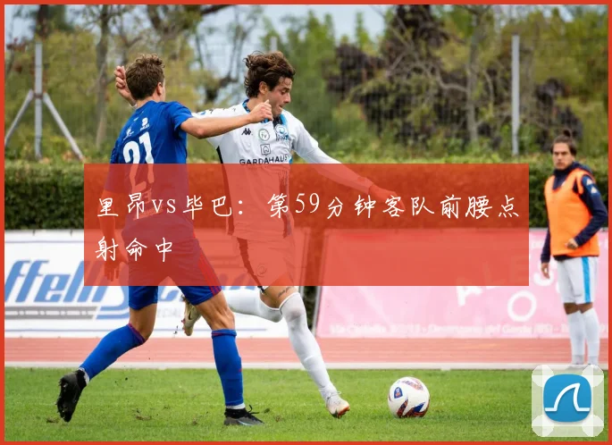 里昂vs毕巴:第59分钟客队前腰点射命中