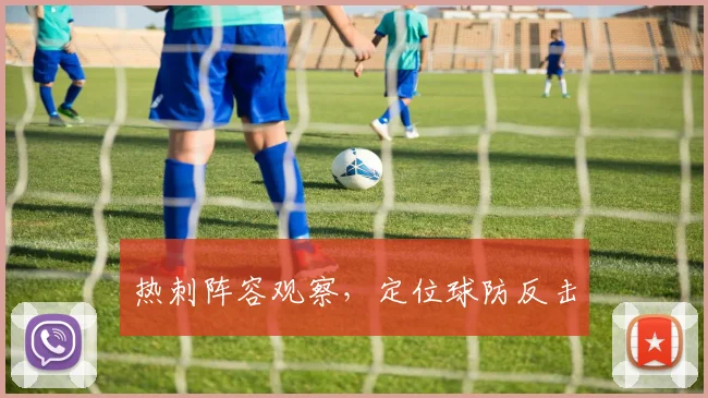 热刺阵容观察,定位球防反击