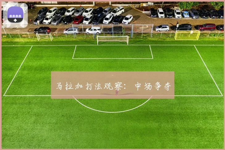 马拉加打法观察:中场争夺